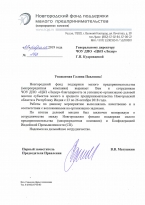 Благодарственное письмо Новгородский фонд поддержки малого предпринимательства