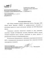 Благодарственное письмо АНО «Центр поддержки экспорта Ивановской области»