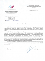 Благодарственное письмо АНО Агентство по развитию кластерной политики и предпринимательства Нижегородской области